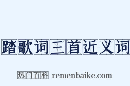 踏歌词三首近义词是什么意思的图片